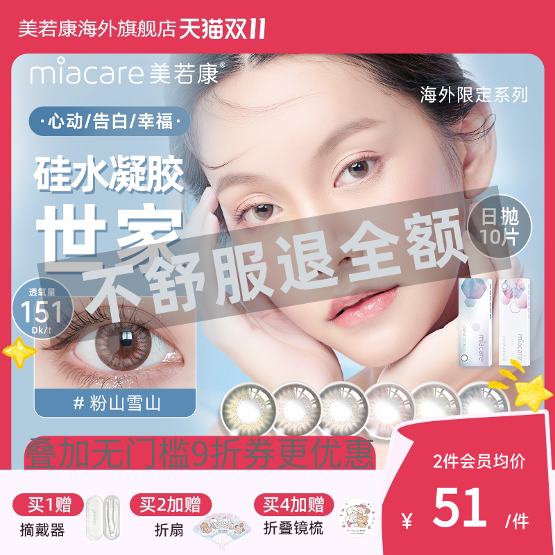 高透氧miacare美若康美瞳女辻花黑日抛10片/盒