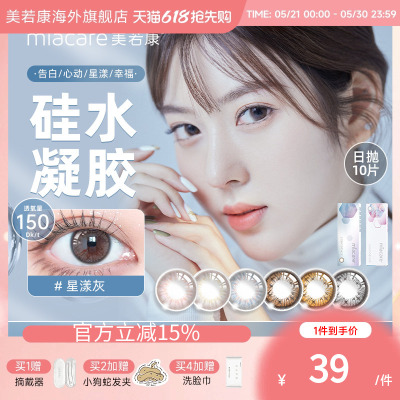 美若康硅水凝胶美瞳高透氧日抛10片彩色隐形眼镜【临期】清仓秒杀