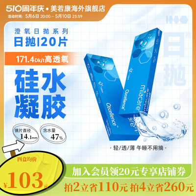 [高透氧171]美若康硅水凝胶澄氧日抛隐形眼镜澄氧高透氧透明20片