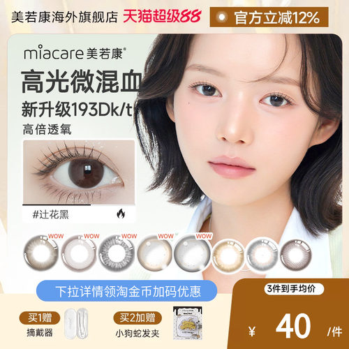 高透氧miacare美若康美瞳迷漫黑月抛1片/盒