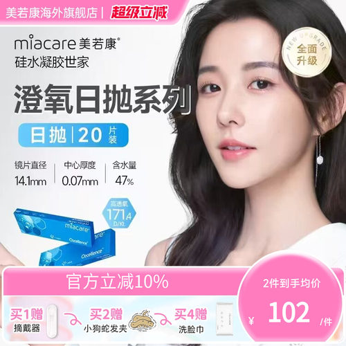 沐氧升级款miacare美若康透明隐形眼镜透片日抛20片/盒