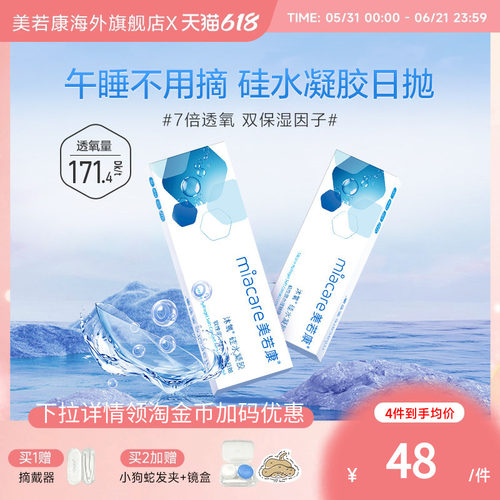 高透氧miacare美若康隐形眼镜硅水凝胶日抛10片/盒