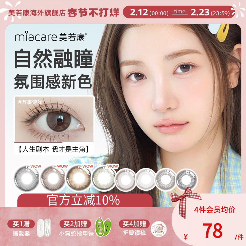 miacare美若康硅水凝胶美瞳高透氧日抛10片彩色隐形眼镜