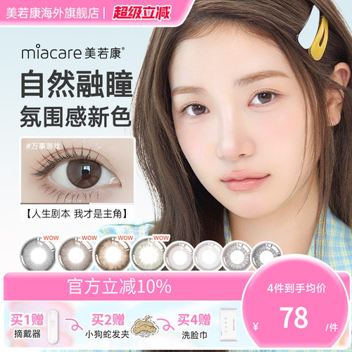 高透氧miacare美若康美瞳辻花黑日抛10片/盒
