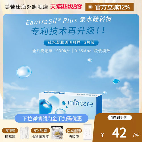 美若康沐氧硅水凝胶月抛2片近视隐形眼镜高透氧水润官方旗舰店