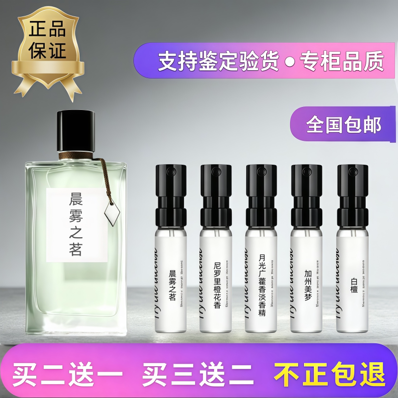 正品晨雾之茗白檀鸢尾香香水小样