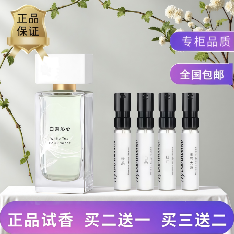 白茶沁心红门第五大道香水小样