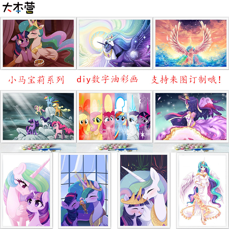 彩虹小马宝莉友谊就是魔法diy数字油彩画手绘油画宇宙公主儿童画