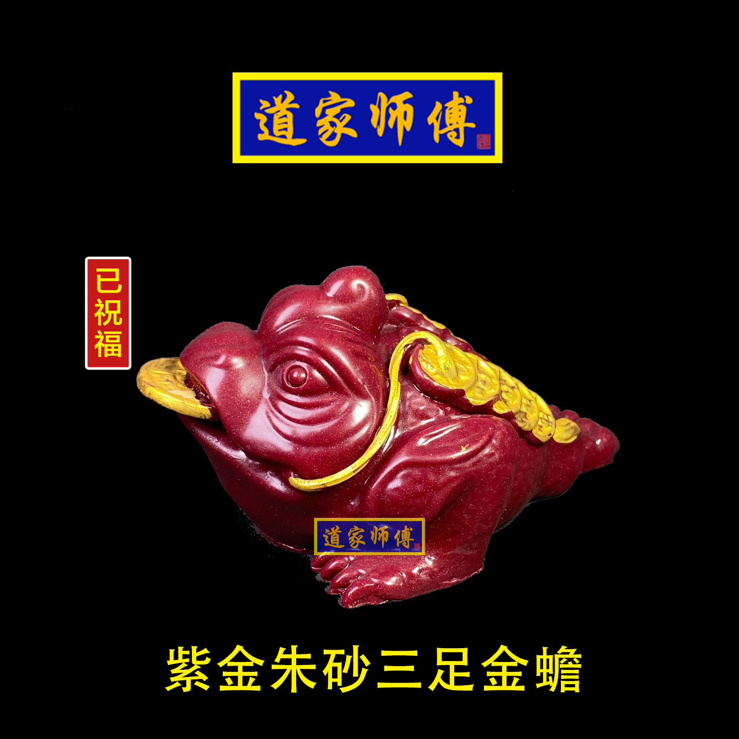 道家师傅紫金朱砂三足金蟾摆件