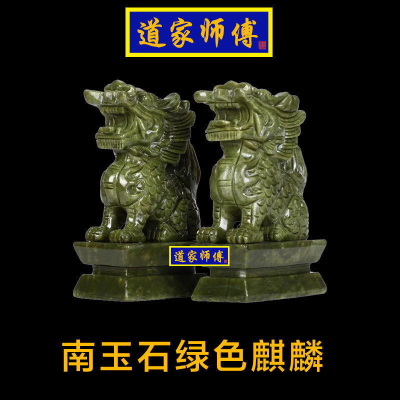 道家师傅南玉石绿色麒麟摆件一对