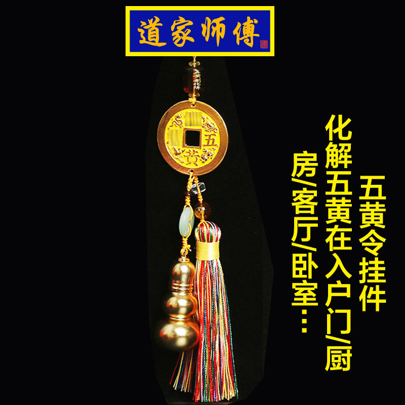 道家师傅五黄令挂件化解五黄