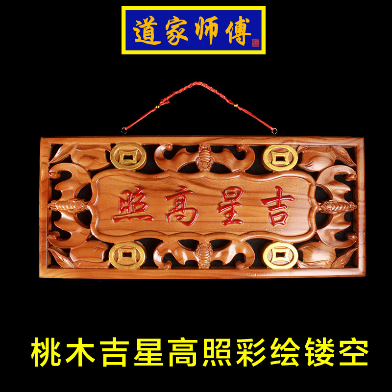 道家师傅桃木红字吉星高照挂件