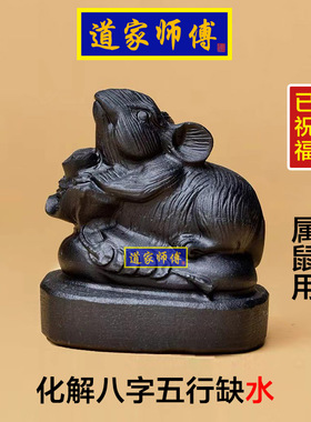 道家师傅黑曜石鼠化解五行缺水