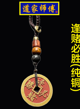道家师傅纯铜花钱逢赌必胜