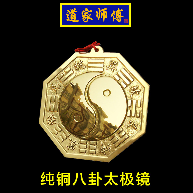 道家师傅纯铜太极八卦镜阴阳镜