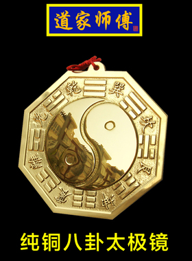道家师傅纯铜太极八卦镜阴阳镜
