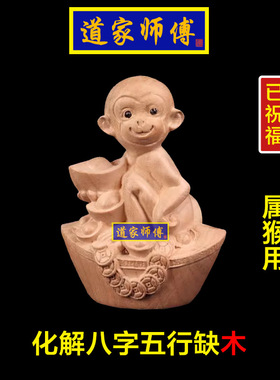 化解属猴八字五行缺木补木桃木猴