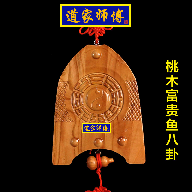 道家师傅桃木钟形富贵鱼八卦挂件