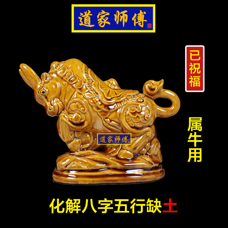 道家师傅陶瓷生肖牛摆件化解缺土