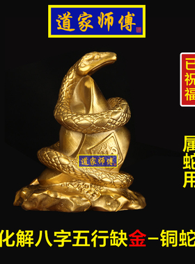 化解属蛇八字五行缺金补金铜蛇
