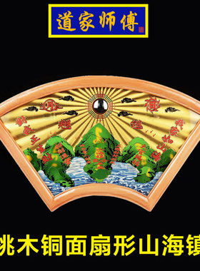 道家师傅 桃木铜面扇形山海镇 后面桃木前面铜的 凸镜山海镇挂件