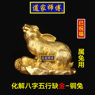 道家师傅 纯铜生肖兔摆件 化解属兔八字五行缺金补金十二生肖包邮