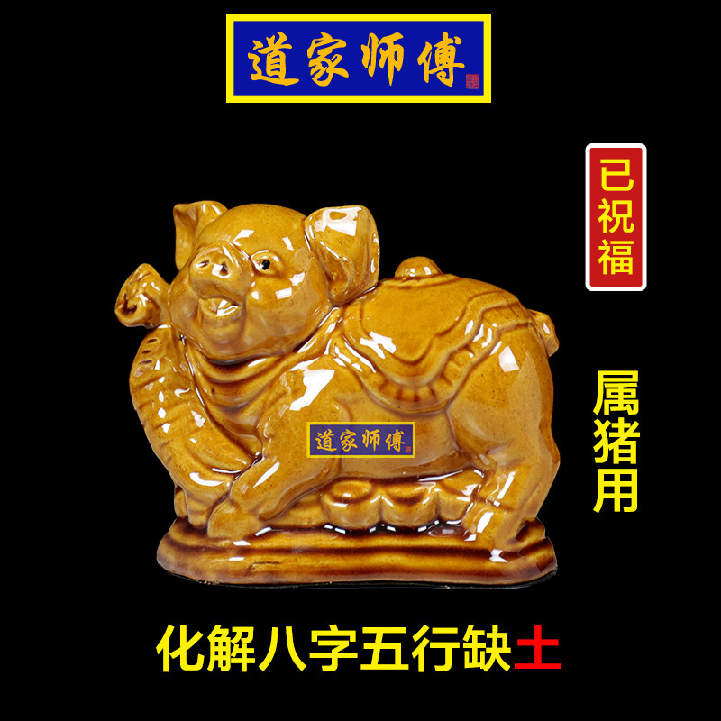 道家师傅陶瓷生肖猪摆件