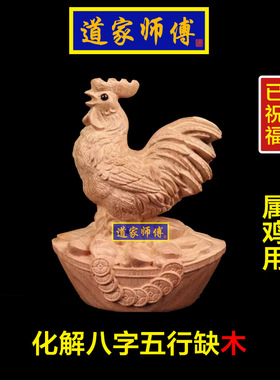 化解属鸡八字五行缺木补木桃木鸡