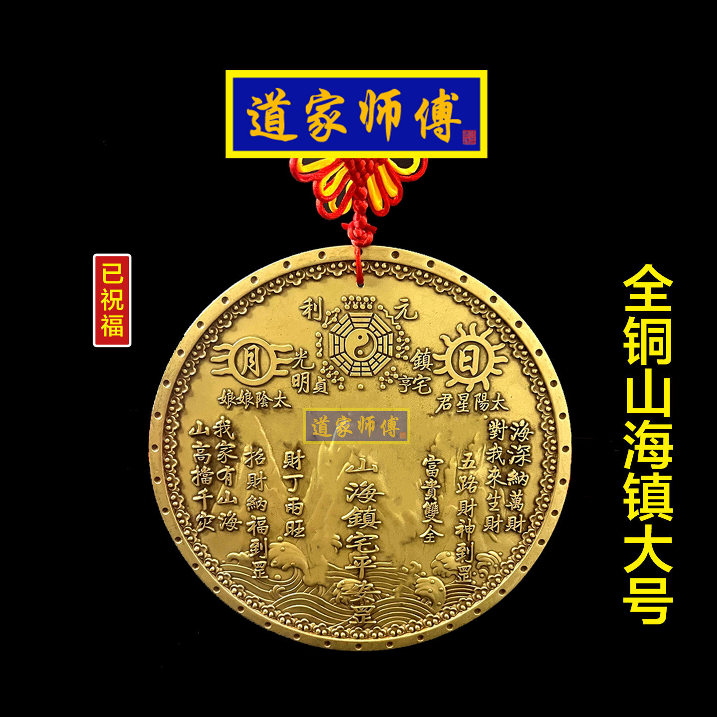 道家师傅全铜圆形山海镇挂件