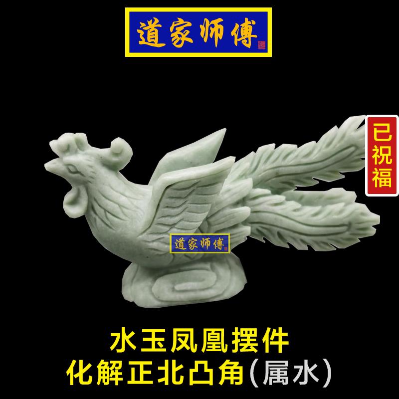 道家师傅化解正北凸角玉凤凰摆件