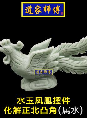 道家师傅化解正北凸角玉凤凰摆件