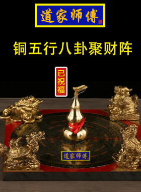 道家师傅罗盘八卦聚财阵五宝阵
