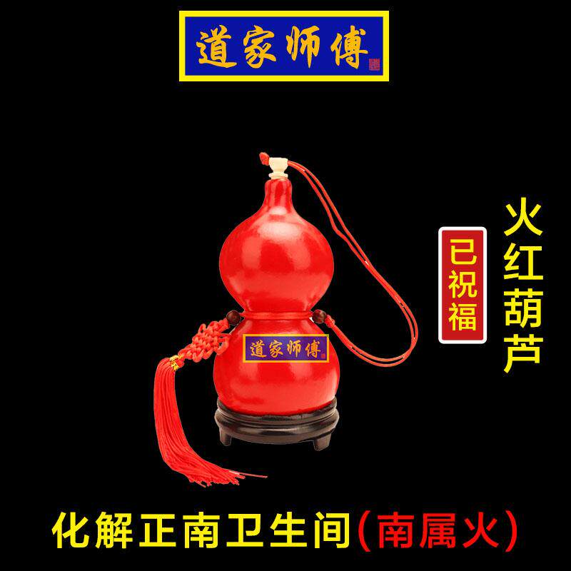 道家师傅化解正南卫生间天然葫芦