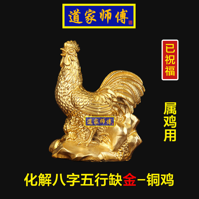 道家师傅铜公鸡化解属鸡五行缺金