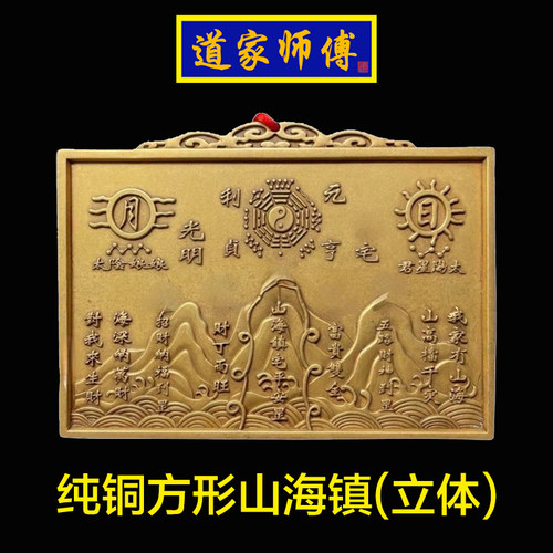 道家师傅全铜方形山海镇挂件摆件