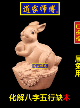 化解属兔的八字五行缺木补木摆件