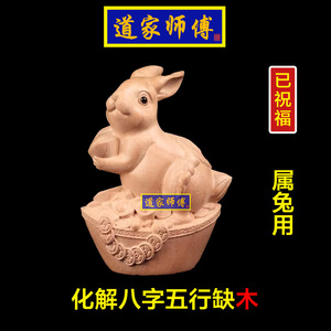 化解属兔的八字五行缺木补木摆件