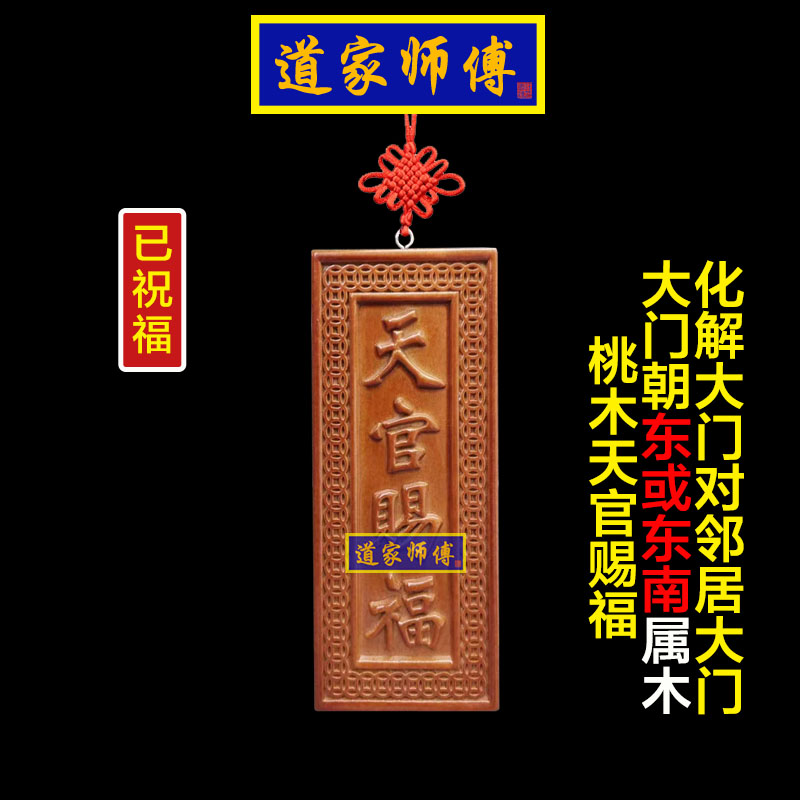 桃木天官赐福化解东南入户门对门