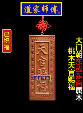 桃木天官赐福化解东南入户门对门