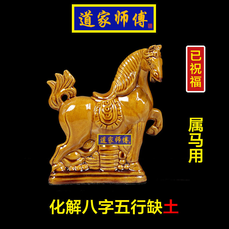 道家师傅化解属马五行缺土陶瓷马