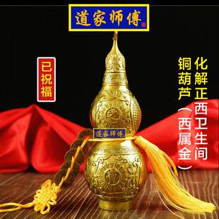 道家师傅 化解正西卫生间铜八卦葫芦 金色开口葫芦摆件挂件 包邮