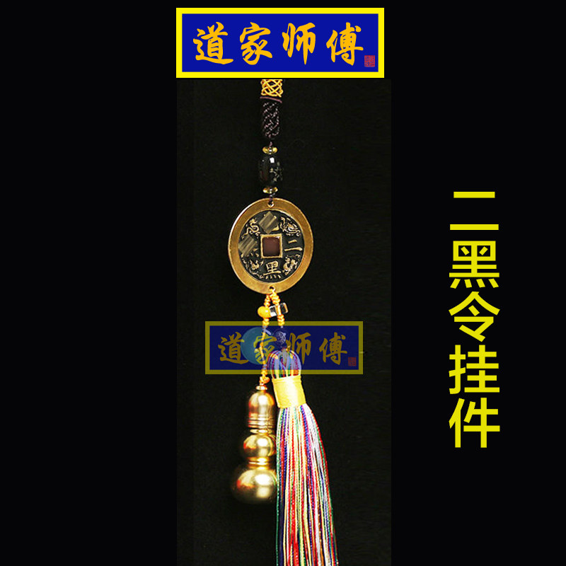 道家师傅化解二黑落入卧室挂件