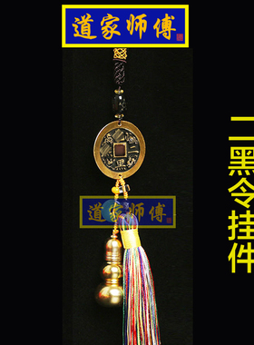 道家师傅化解二黑落入卧室挂件