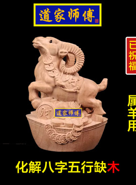 化解属羊八字五行缺木补木羊摆件