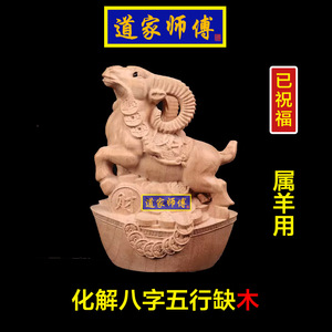 化解属羊八字五行缺木补木羊摆件