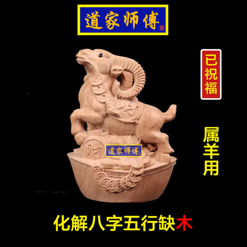 化解属羊八字五行缺木补木羊摆件
