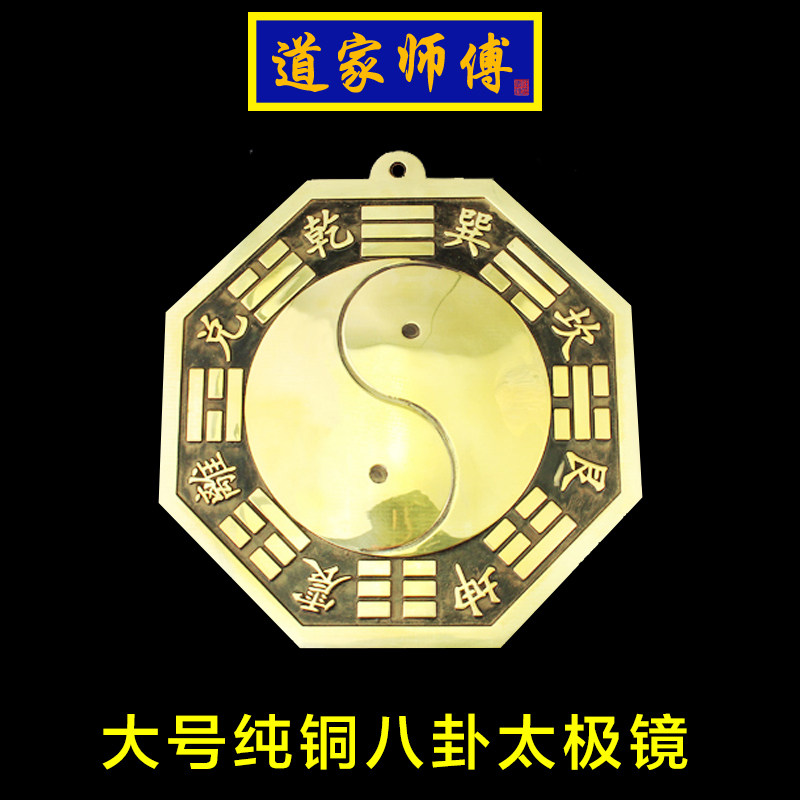 道家师傅纯铜照妖镜八卦镜
