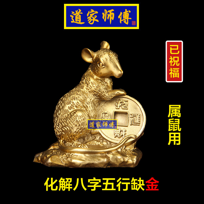 道家师傅缺金补金全铜生肖鼠摆件