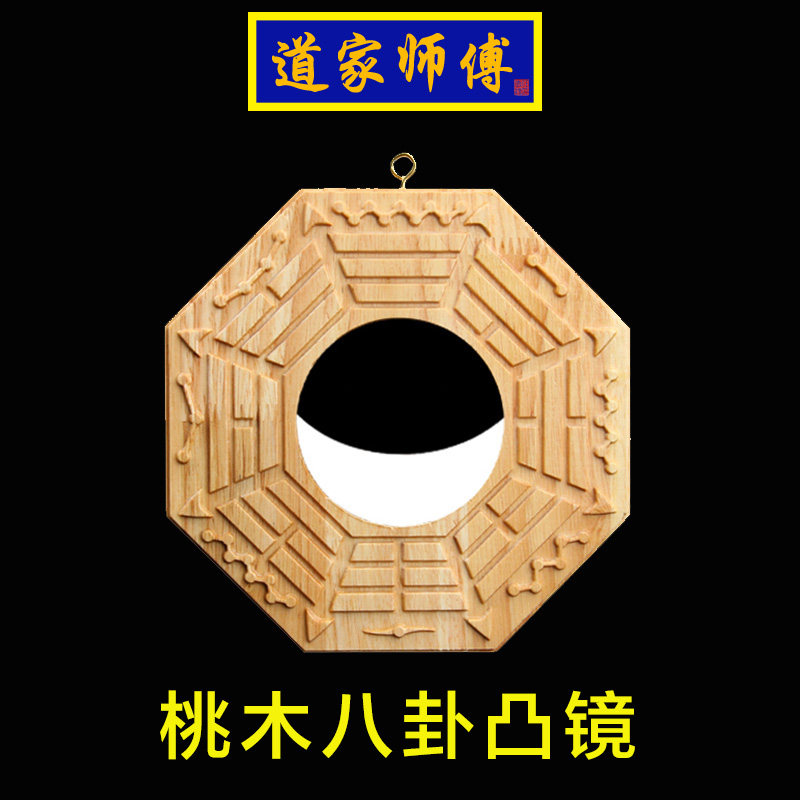 道家师傅桃木八卦镜凸镜挂件