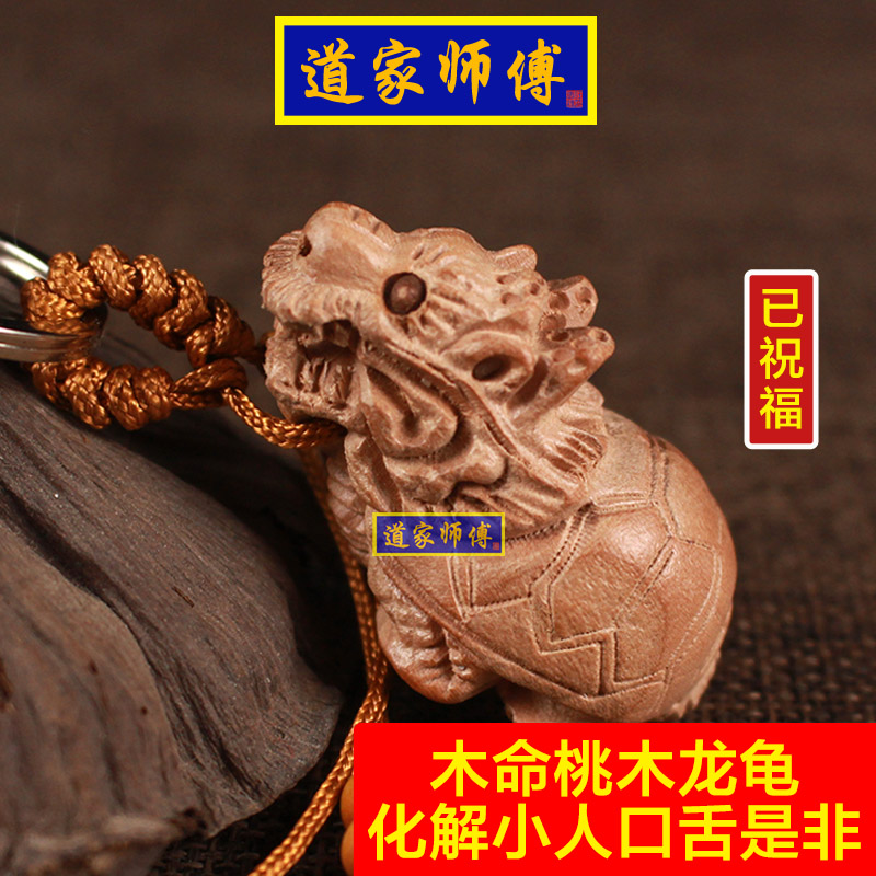 道家师傅防小人木雕龙龟钥匙扣